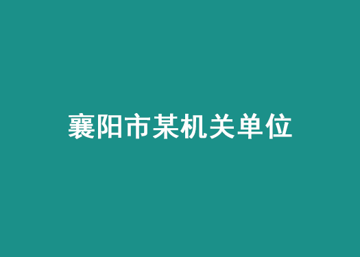 襄陽市某機(jī)關(guān)單位